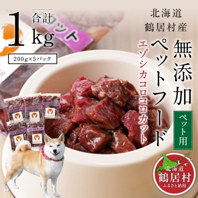 『鶴居ジビエ』鹿肉 無添加ペットフード コロコロカット 200g×5パック 犬用 ジビエ 鶴居村