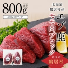 鶴居村特産 エゾ鹿モモ肉ブロック(400g×2パック)