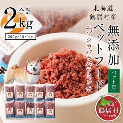 『鶴居ジビエ』鹿肉 無添加ペットフード パラパラミンチ 200g×10パック 犬用 ジビエ 鶴居村