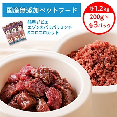 『鶴居ジビエ』無添加ペットフード エゾシカパラパラミンチ&コロコロカット(200g×各3パック)