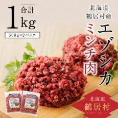 鶴居村産 鹿肉(エゾシカ肉)ミンチ 500g&times;2袋