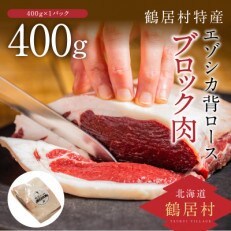 鶴居村産 鹿肉(エゾシカ肉)高品質 ロース肉ブロック 400g&times;1袋