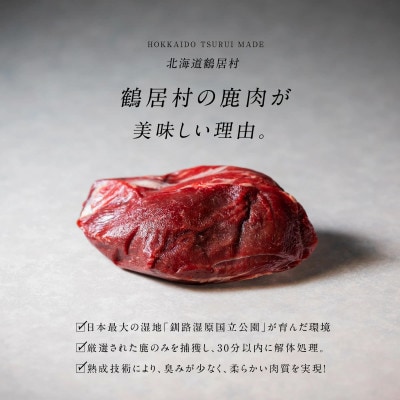 北海道鶴居村産 鹿肉(エゾシカ肉)高品質 背ロース肉ブロック 400g×1袋 ジビエ