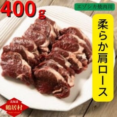 鶴居村産 鹿肉(エゾシカ肉)焼肉用 柔らか肩ロース 400g&times;1袋