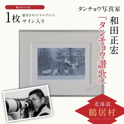 タンチョウ写真家 和田正宏 額付きオリジナルプリント タンチョウ讃歌 サイン入り お礼品詳細 ふるさと納税なら さとふる