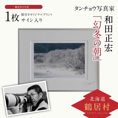 タンチョウ写真家 和田正宏 額付きオリジナルプリント 幻冬の朝 サイン入り お礼品詳細 ふるさと納税なら さとふる タンチョウ写真家 和田正宏 額付きオリジナルプリント 幻冬の朝 サイン入り お礼品詳細 ふるさと納税なら さとふる