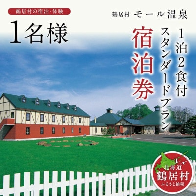 鶴居村モール温泉・HOTEL TAITO宿泊券「1泊2食付きスタンダードプラン(1名様)」 | ふるさと納税のお礼品