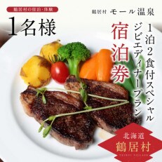 鶴居村モール温泉HOTEL TAITO宿泊券「1泊2食付きスペシャルジビエディナープラン(1名様)」 | ふるさと納税のお礼品