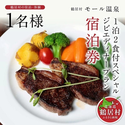 鶴居村モール温泉HOTEL TAITO宿泊券「1泊2食付きスペシャルジビエディナープラン(1名様)」