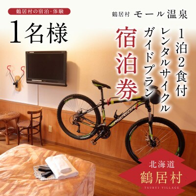鶴居村モール温泉・HOTEL TAITO宿泊券「1泊2食付　レンタルサイクルガイドプラン(1名様)」