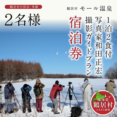 鶴居村モール温泉HOTEL TAITO宿泊券「1泊2食付　写真家和田正宏撮影ガイドプラン(2名様)」