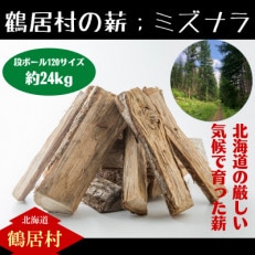 鶴居村の薪 [ミズナラ] たっぷり段ボール1箱(約24kg)