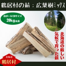 鶴居村の薪 【広葉樹ミックス】 たっぷり段ボール1箱(20kg未満)