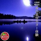 夜の星空カヌー体験 チケット1枚1名様 ヒッコリーウィンド 北海道鶴居村