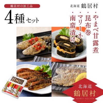 やまべ甘露煮・昆布巻・マリーネ・南蛮漬け 4種セット