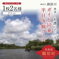 釧路川 カヌーを漕いで川下り ガイド同乗半日体験コース チケット1枚2名様