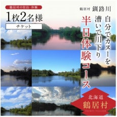 釧路川 自分でカヌーを漕いで川下り 半日体験コース チケット1枚2名様