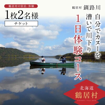 釧路川　自分でカヌーを漕いで川下り　1日体験コース　チケット1枚2名様