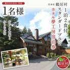 北海道鶴居村 ホテル夢工房宿泊券【一泊二食付きスタンダードプラン】(1名様)