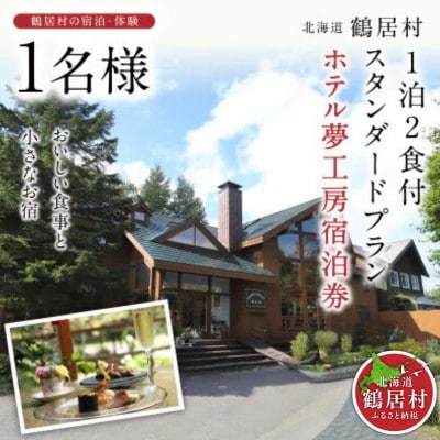 北海道鶴居村 ホテル夢工房宿泊券【一泊二食付きスタンダードプラン】(1名様)
