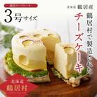 北海道鶴居村TR(つるい)まきばのチーズケーキ　3号サイズ