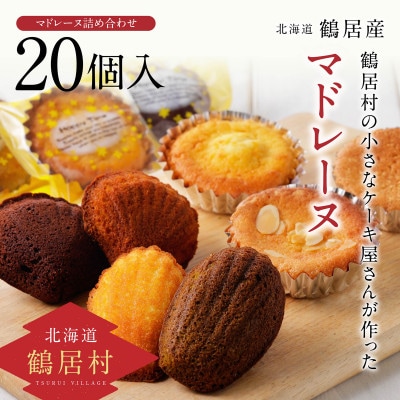 北海道鶴居村 焼き菓子 20個 7種類 詰め合わせセット マドレーヌ パウンドケーキ