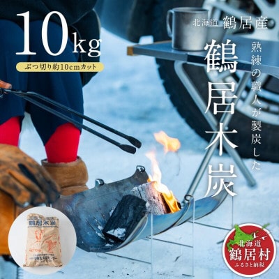 鶴居木炭 ぶつ切り約10cmカット 10kg 北海道鶴居村 木炭 ナラ