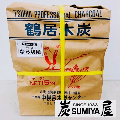 鶴居木炭 15kg(切炭15cmカット)