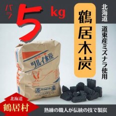 鶴居木炭 バラ5kg　道東産ミズナラを使用し熟練の職人が伝統の技で製炭