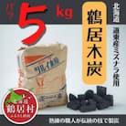 鶴居木炭 バラ5kg 北海道鶴居村 木炭 ナラ