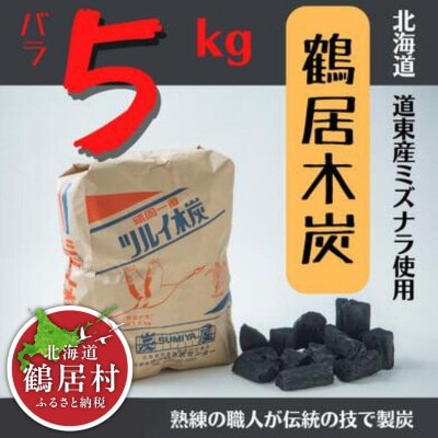 鶴居木炭 バラ5kg 北海道鶴居村 木炭 ナラ