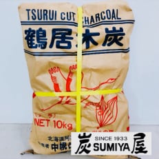 2023年5月発送開始『定期便』鶴居木炭　10kg(ぶつ切り約10cmカット)全6回