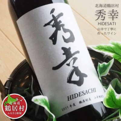 赤ワイン 秀幸(750ml) 山ぶどう やや辛口 北海道鶴居村