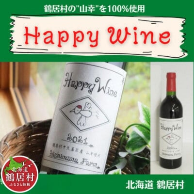 赤ワイン Happy Wine(750ml) 山ぶどう やや辛口 北海道鶴居村