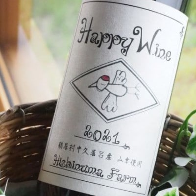 赤ワイン Happy Wine(750ml) 山ぶどう やや辛口 北海道鶴居村