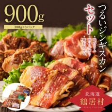 つるいジンギスカン「味付ラム」「味付サガリ」「味付カルビ」セット　300g×合計3パック | ふるさと納税のお礼品