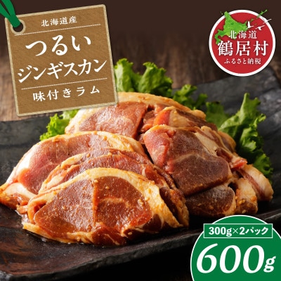 つるいジンギスカン(味付ラム)　300g×2パック 北海道鶴居村 羊肉　
