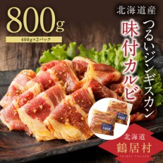 つるいジンギスカン(味付カルビ)　400g×2パック