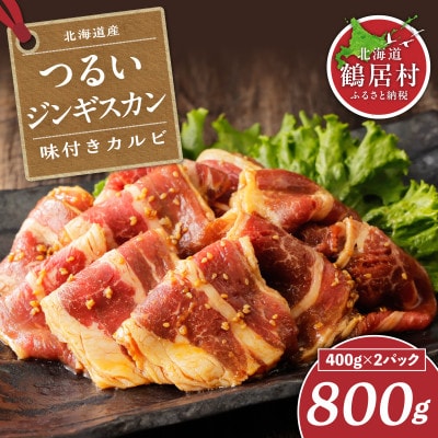 つるいジンギスカン(味付カルビ)　400g×2パック