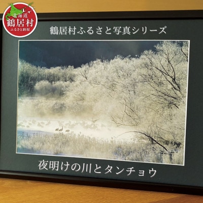北海道鶴居村 写真 額付き 農場カメラマン 鶴居村ふるさと写真シリーズ【夜明けの川とタンチョウ】