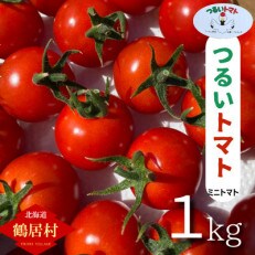 【北海道 鶴居村】つるいトマト ミニトマト1kg   鶴居村の工務店が作りました!