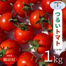 【北海道 鶴居村】つるいトマト ミニトマト1kg 鶴居村の工務店が作りました!