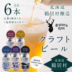 Brasserie Knotのレギュラービール4本+道東ビール2本セット | ふるさと納税のお礼品