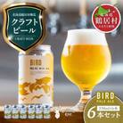 クラフトビール Brasserie Knot「BIRD」6本セット PALE ALE 北海道鶴居村