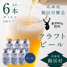 鶴居村クラフトビール Brasserie Knot の レギュラービール WIND 6本 セット | ふるさと納税のお礼品