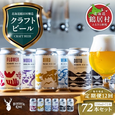 【毎月定期便】Brasserie Knotのクラフトビール4種類各1本+地域限定ビール2缶全12回