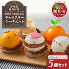 北海道鶴居村 ゆるキャラケーキ5個セット　シマエナガ つるぼー ひなぼー チーズケーキ 夕日のケーキ