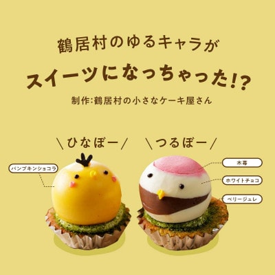 北海道鶴居村 ゆるキャラケーキ5個セット　シマエナガ つるぼー ひなぼー チーズケーキ 夕日のケーキ