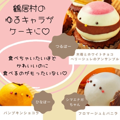 北海道鶴居村 ゆるキャラケーキ5個セット　シマエナガ つるぼー ひなぼー チーズケーキ 夕日のケーキ