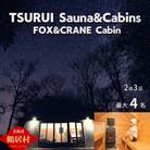 TSURUI Sauna&Cabins FOX&CRANE Cabin棟 2泊3日宿泊券 4名様